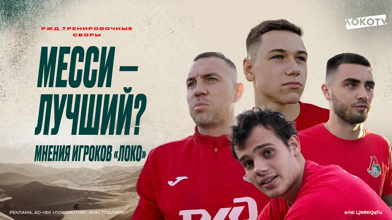 Месси — лучший или нет Отвечают игроки «Локо» смотреть онлайн