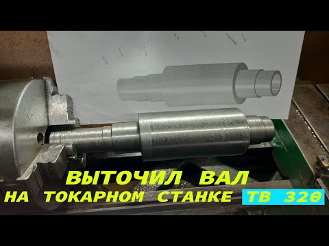 ВЫТОЧИЛ ВАЛ НА ТОКАРНОМ СТАНКЕ ТВ 320 ПОСЛЕДНЯЯ ДЕТАЛЬ ДЛЯ МАСЛОБОЙКИ.mp4 смотреть онлайн