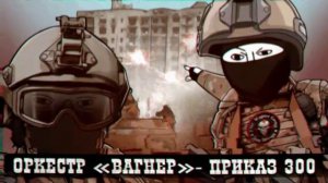 Оркестр «Вагнер» - Приказ 300 (наш телеграм в описании)