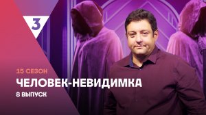 Человек-невидимка| Михаил Полицеймако | 15 сезон, 8 выпуск
