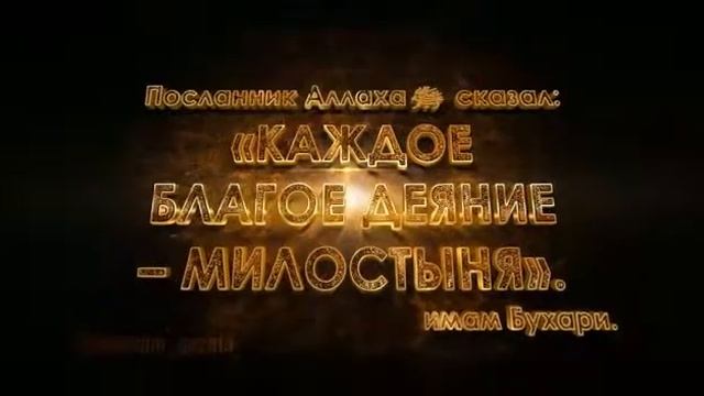 Хадис. Каждое благое - дело милостыня смотреть онлайн