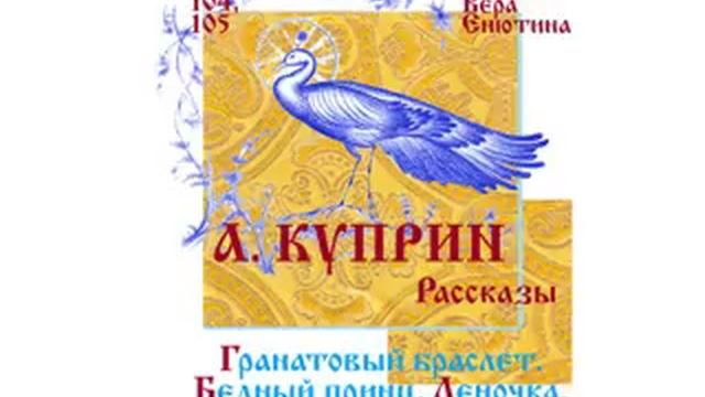 А. КУПРИН, Рассказы: Гранатовый браслет, Бедный принц, Леночка. (Часть 1-я) смотреть онлайн