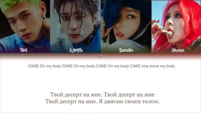 «Kard — Cake» {ПЕРЕВОД НА РУССКИЙ._.КИРИЛЛИЗАЦИЯ Color Coded Lyrics}