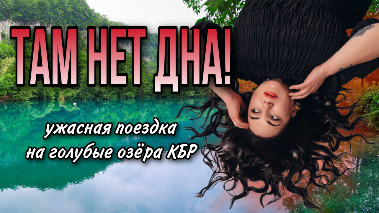 Там нет дна! Вся правда о поездке на Голубые озёра в Кабардино-Балкарии смотреть онлайн