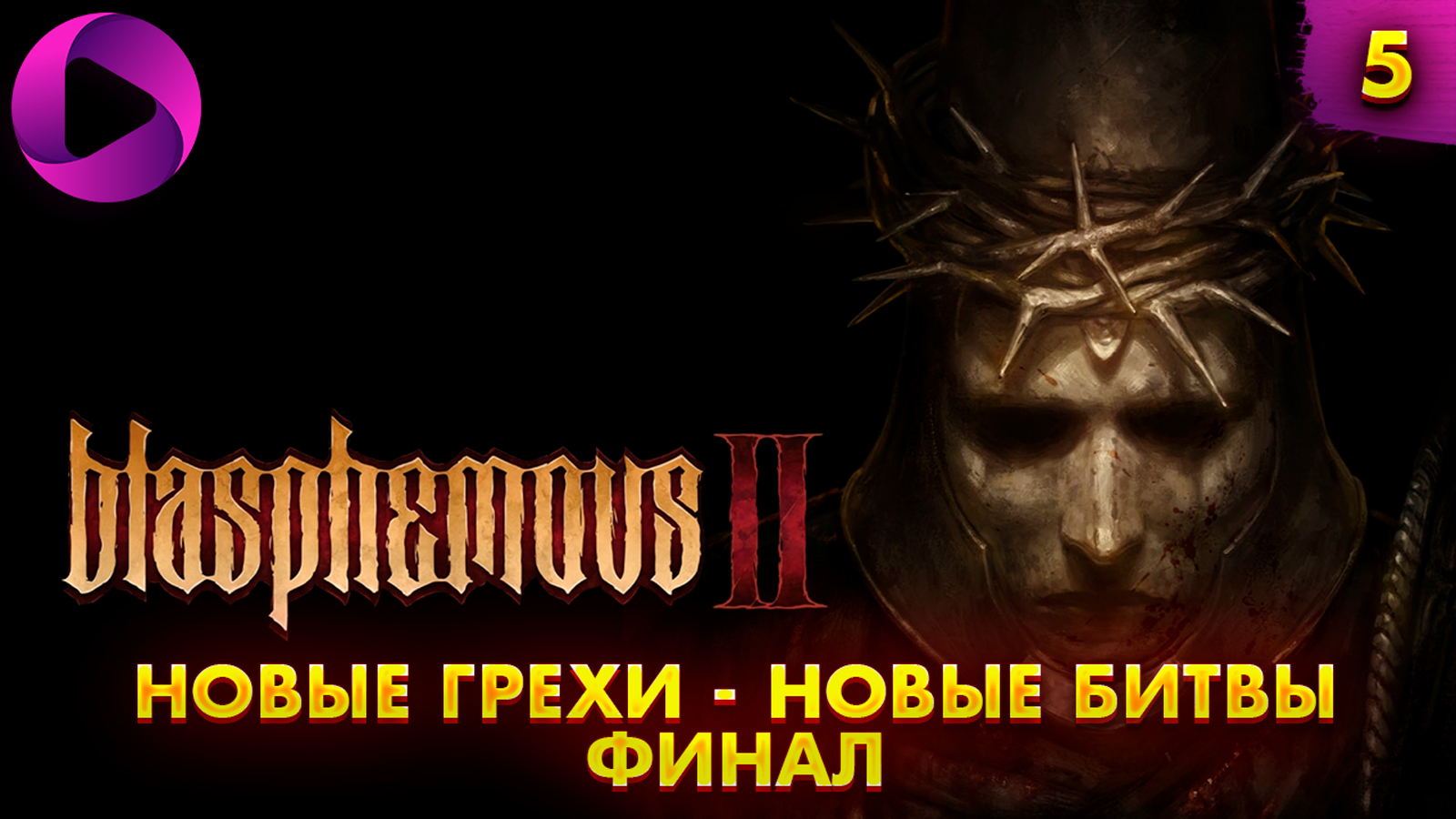 Blasphemous 2  ➤ Сиквел Souls- Like шедевра ➤  Без Комментариев ➤ Финал