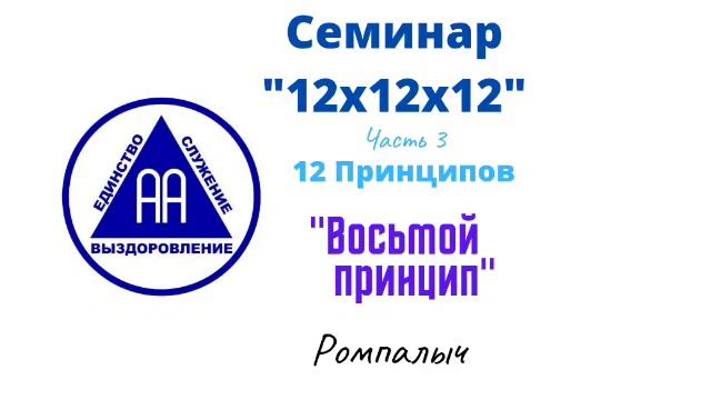 38. Восьмой принцип. Ромпалыч. Семинар 12х12х12. Часть 3. 12 Принципов смотреть онлайн