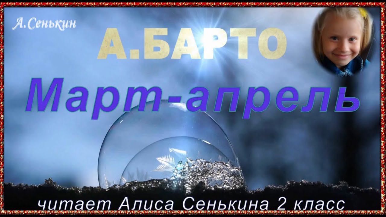 А Барто. Март-апрель. Читает Алиса Сенькина - 2 класс смотреть онлайн
