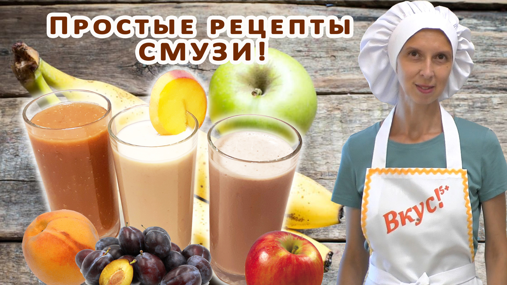 Вкус! 5Plus!