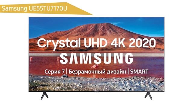 Телевизор Samsung UE55TU7170U (UE55TU7170, UE55TU7170UXRU, UE55TU7170UXUA) смотреть онлайн