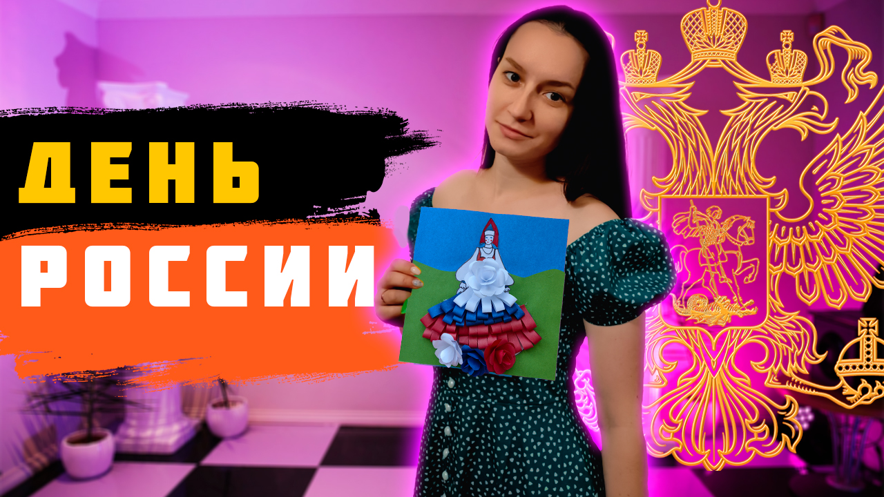 Поделка ко Дню России ?? смотреть онлайн