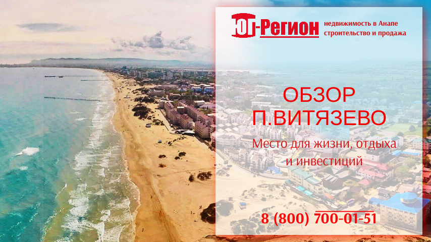 Обзор Витязево / Строительная компания Юг регион: строительство домов под ключ в Анапе. См отзывы