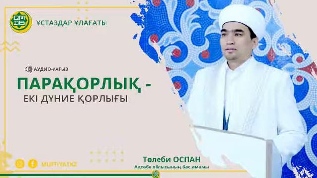 ПАРАҚОРЛЫҚ - екі дүние қорлығы. Төлеби Оспан смотреть онлайн