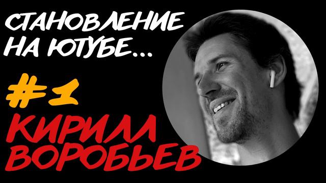 👀🔥Кирилл Воробьев: Как идти на встречу страху? смотреть онлайн