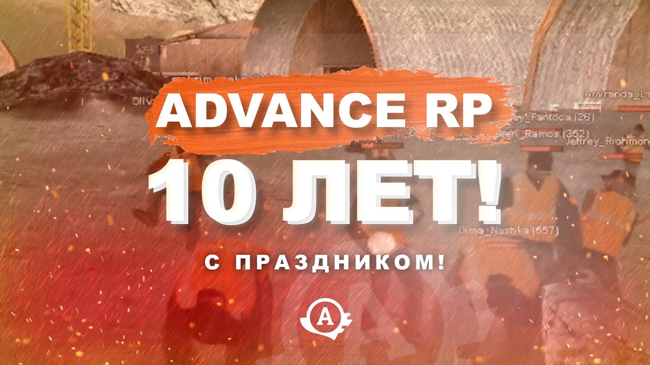 Advance RP 10 лет! смотреть онлайн