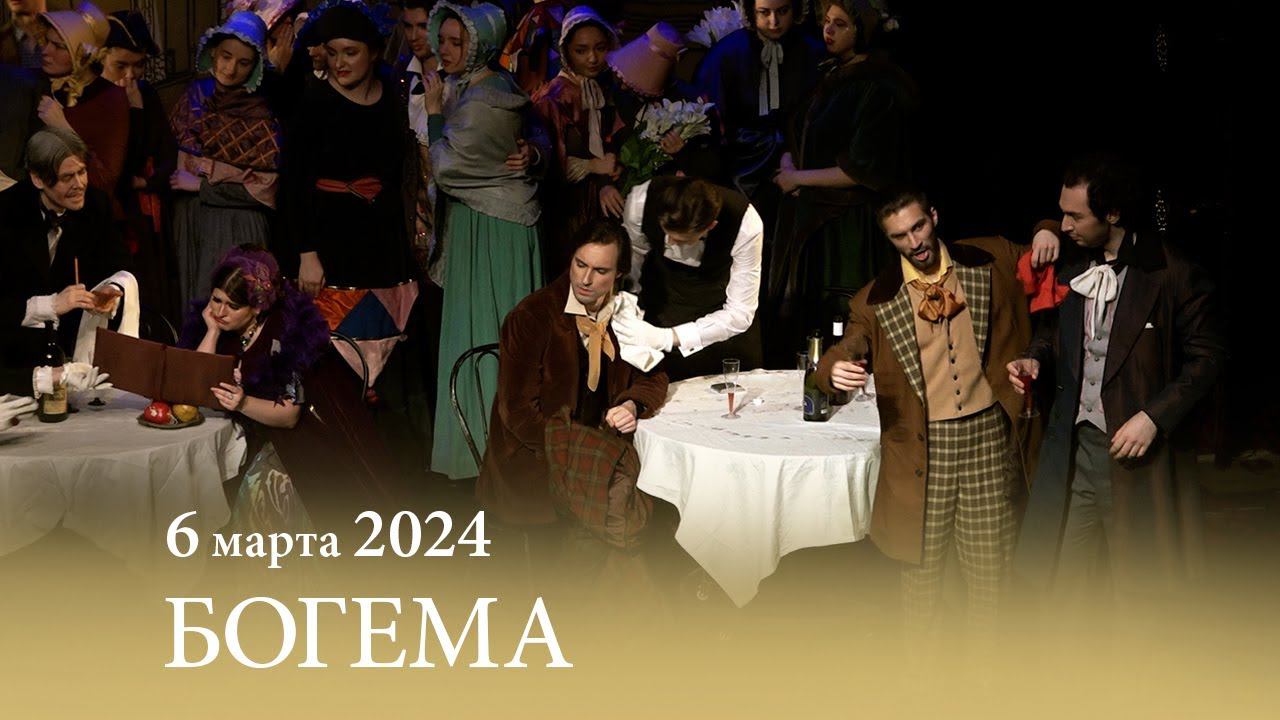 «Богема» Дж. ПУЧЧИНИ. Опера в четырех актах. 06.03.2024 смотреть онлайн