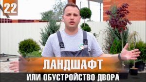 ЛАНДШАФТ или ОБУСТРОЙСТВО ДВОРА | Строительная компания Домострой