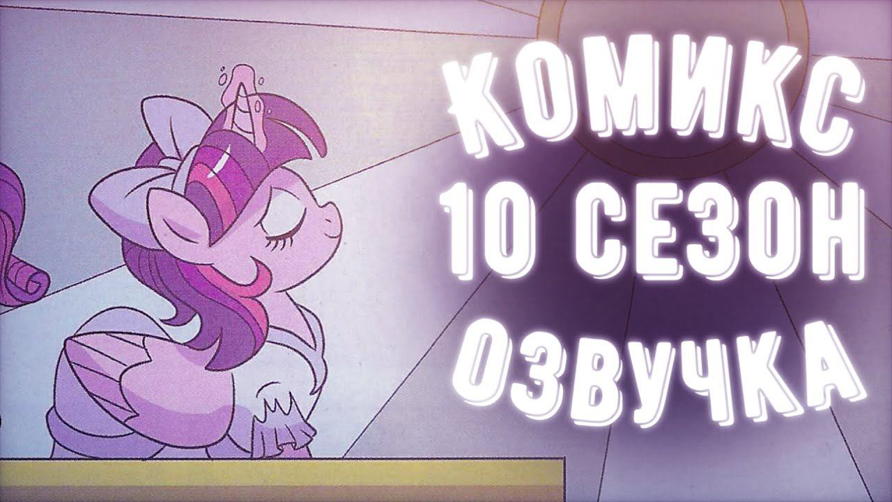 Май Литл Пони 10 сезон: Введение - МЛП Комикс