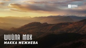 Макка Межиева - Шийла мох | KAVKAZ MUSIC CHECHNYA