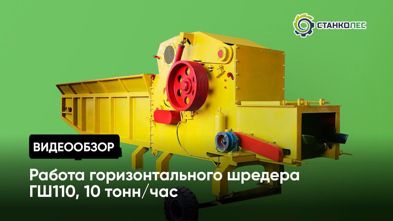 Работа горизонтального шредера мод. ГШ110, 10 тонн/час смотреть онлайн