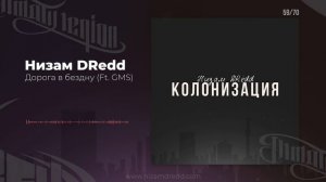 Низам DRedd - Дорога в бездну Ft. GMS (Official audio)