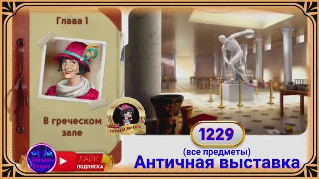 Сцена 1229 June's journey на русском.