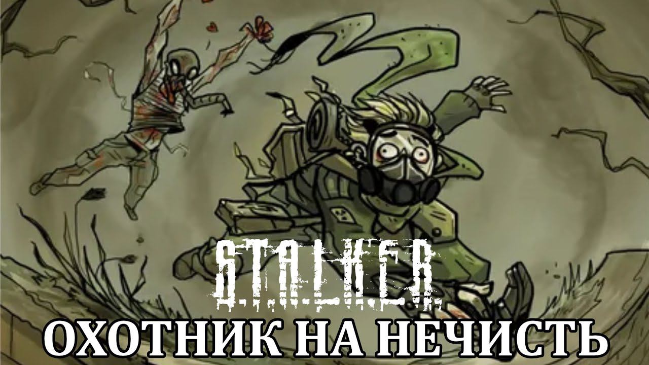 DayZ Stalker Online - ОХОТА НА НЕЧИСТЫХ (Дейзи Сталкер Онлайн) смотреть онлайн