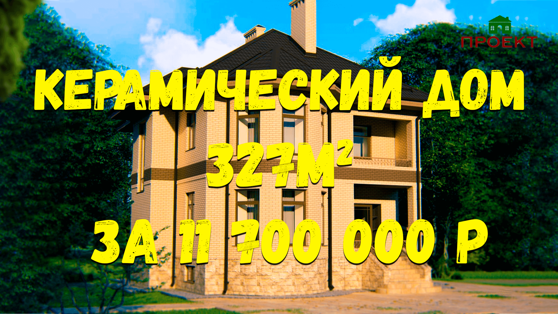 Строительство дома с цокольным этажом. Сколько стоит строительство дома в 2023г. ПД-13 Мичуринец. смотреть онлайн