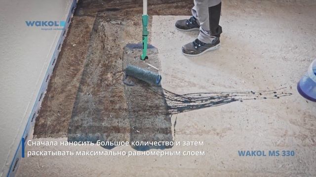 Вам нужно всего за один рабочий день изолировать основание от остаточной влажности? - WAKOL MS 330