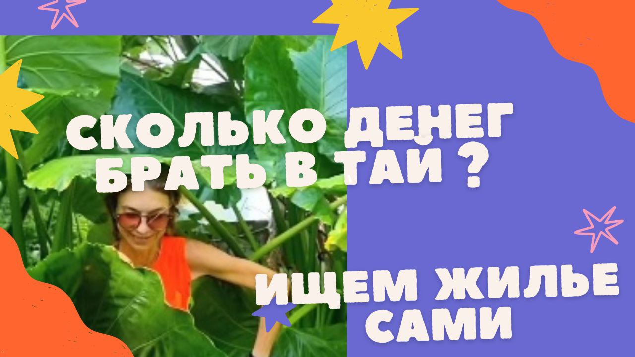 Сняли жилье на Пхукете. Почем нынче жизнь в Тае?