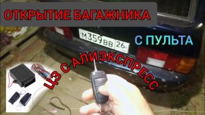 ОТКРЫТИЕ БАГАЖНИКА С ПУЛЬТА, ЦЗ С АЛИЭКСПРЕСС НА ВАЗ 2114