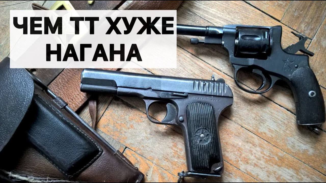Чем пистолет ТТ хуже револьвера Наган смотреть онлайн
