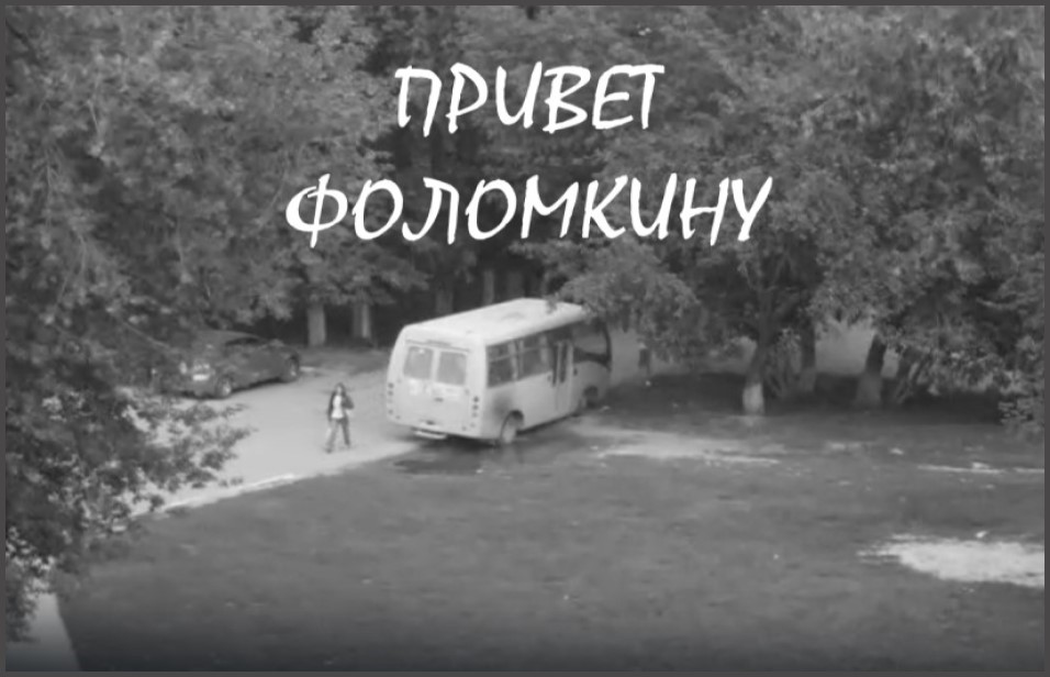 Привет Фоломкину