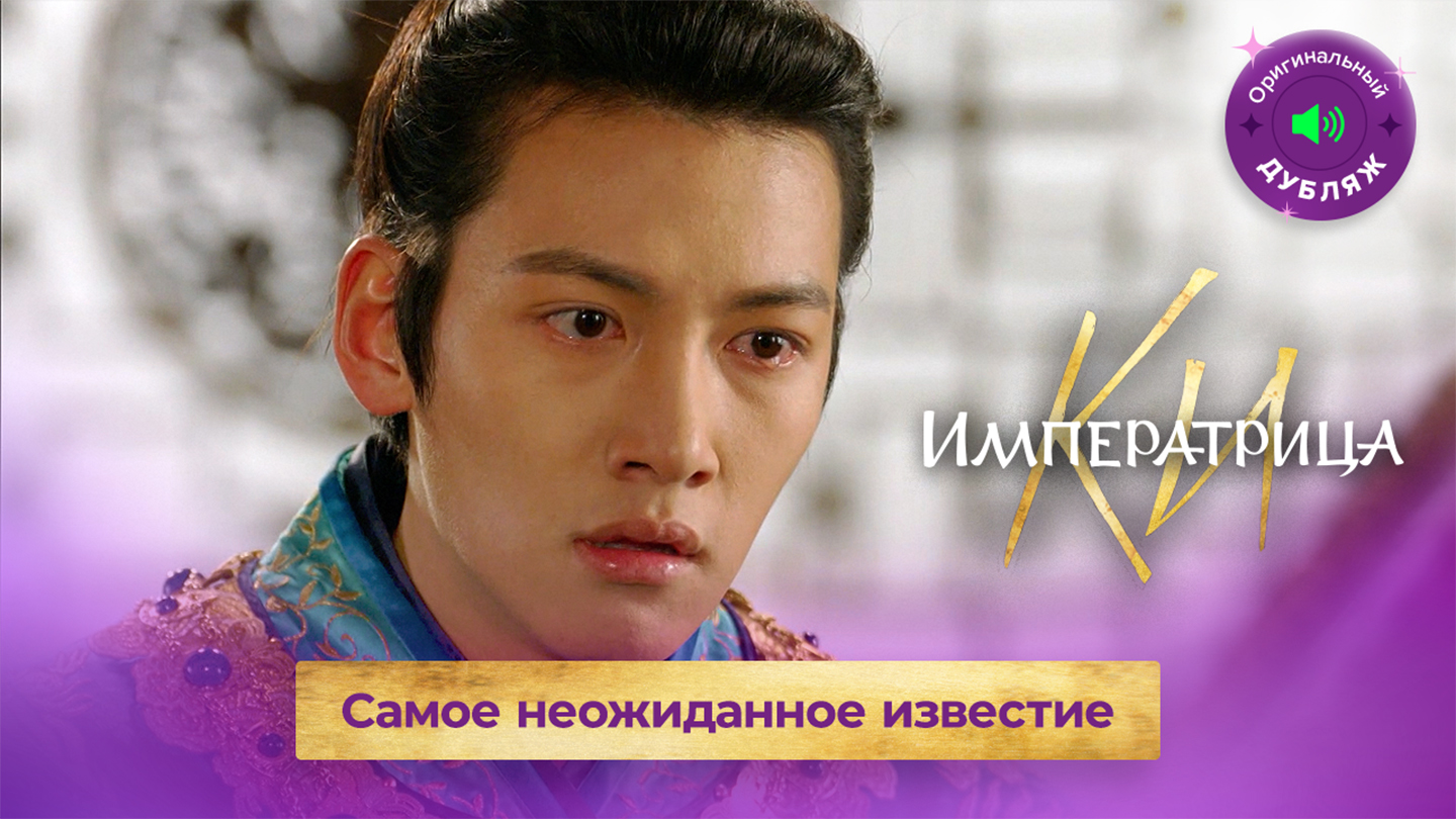 Самое неожиданное известие | Императрица Ки, эксклюзив из 23 серии смотреть онлайн