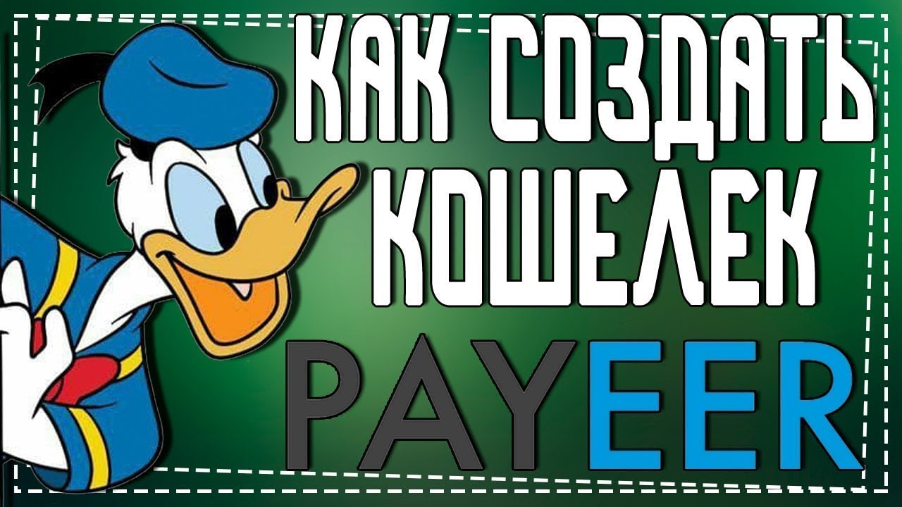 Как создать Payeer кошелек 2023 году смотреть онлайн
