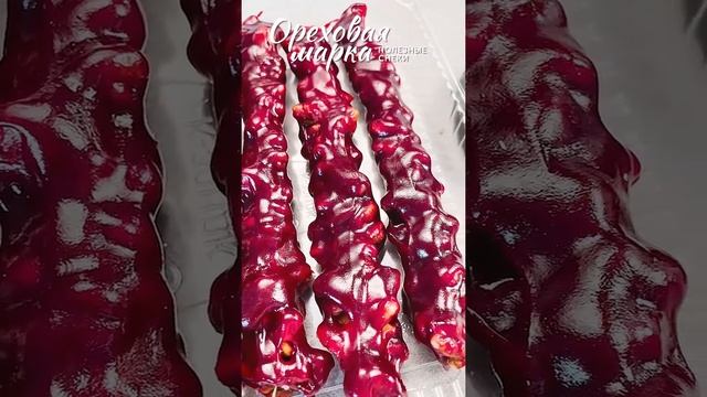 Чурчхела с грецким орехом, из гранатового сока, ручная работа, 5 штук, Ореховая Марка смотреть онлайн