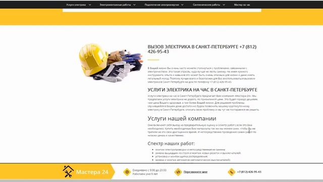 Аудит сайта Мастера24: услуги электрика от Эрнеста Козырева смотреть онлайн