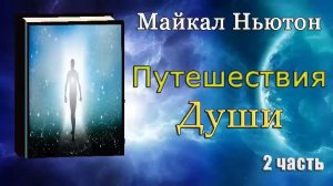 Майкл Ньютон   Путешествие души Жизнь между жизнями 2 часть