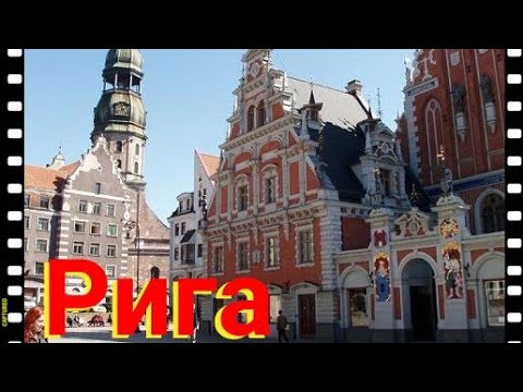 Рига. Старый город . Латвия. Прибалтика #рига.mp4 смотреть онлайн