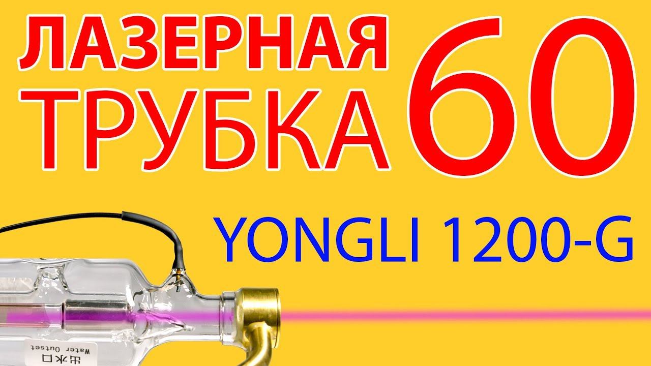 Лазерная трубка 60 Yongli 1200-G 65-75 Вт смотреть онлайн