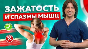 Спазм мышц – причина болей в шее и спине! Как снять спазм мышц без таблеток и уколов.