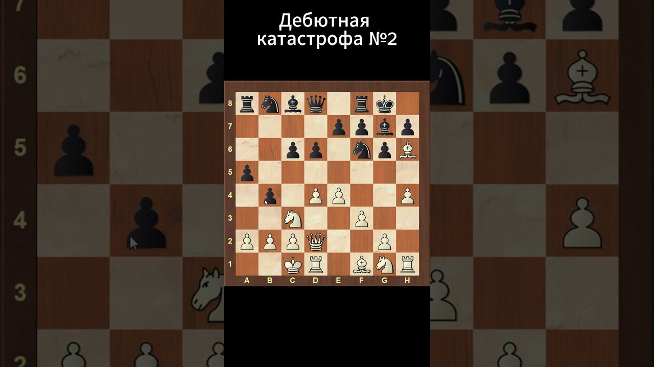 Debut Disaster 2 Дебютная катастрофа 2   Debut Disasters #дебюты #игравшахматы