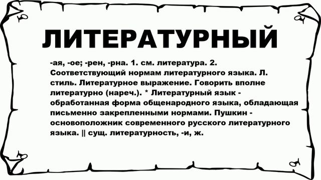 ЛИТЕРАТУРНЫЙ - что это такое? значение и описание смотреть онлайн