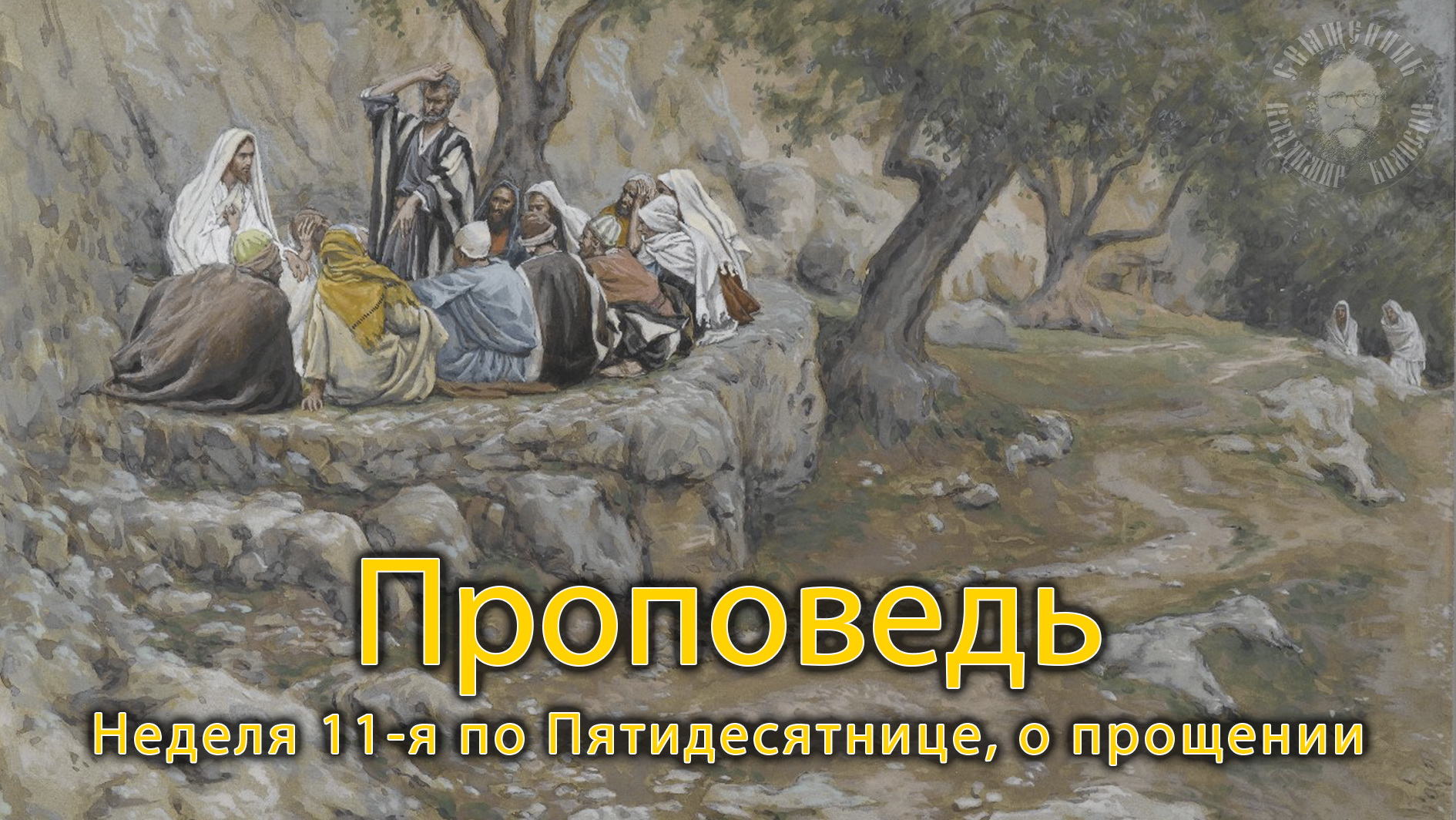 ПРОПОВЕДЬ. Неделя 11-я по Пятидесятнице, о прощении. прот. Владимир Колосов, 2021. смотреть онлайн