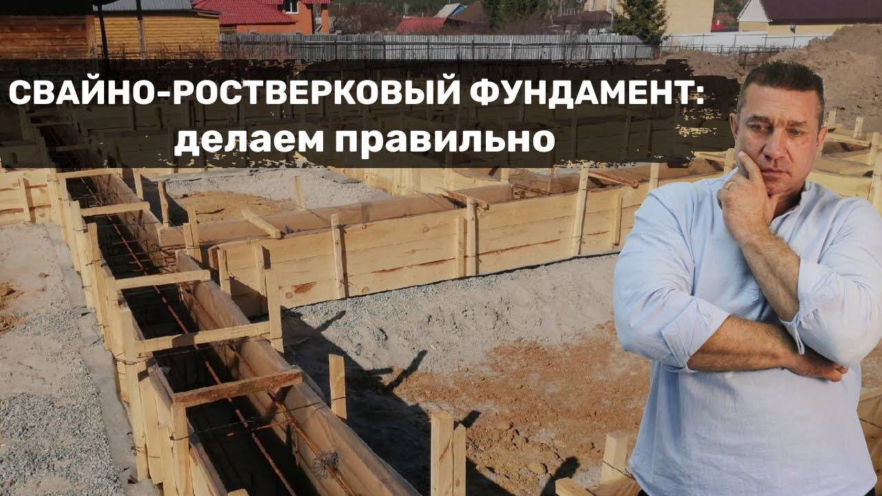 Свайно-ростверковый фундамент: делаем правильно смотреть онлайн