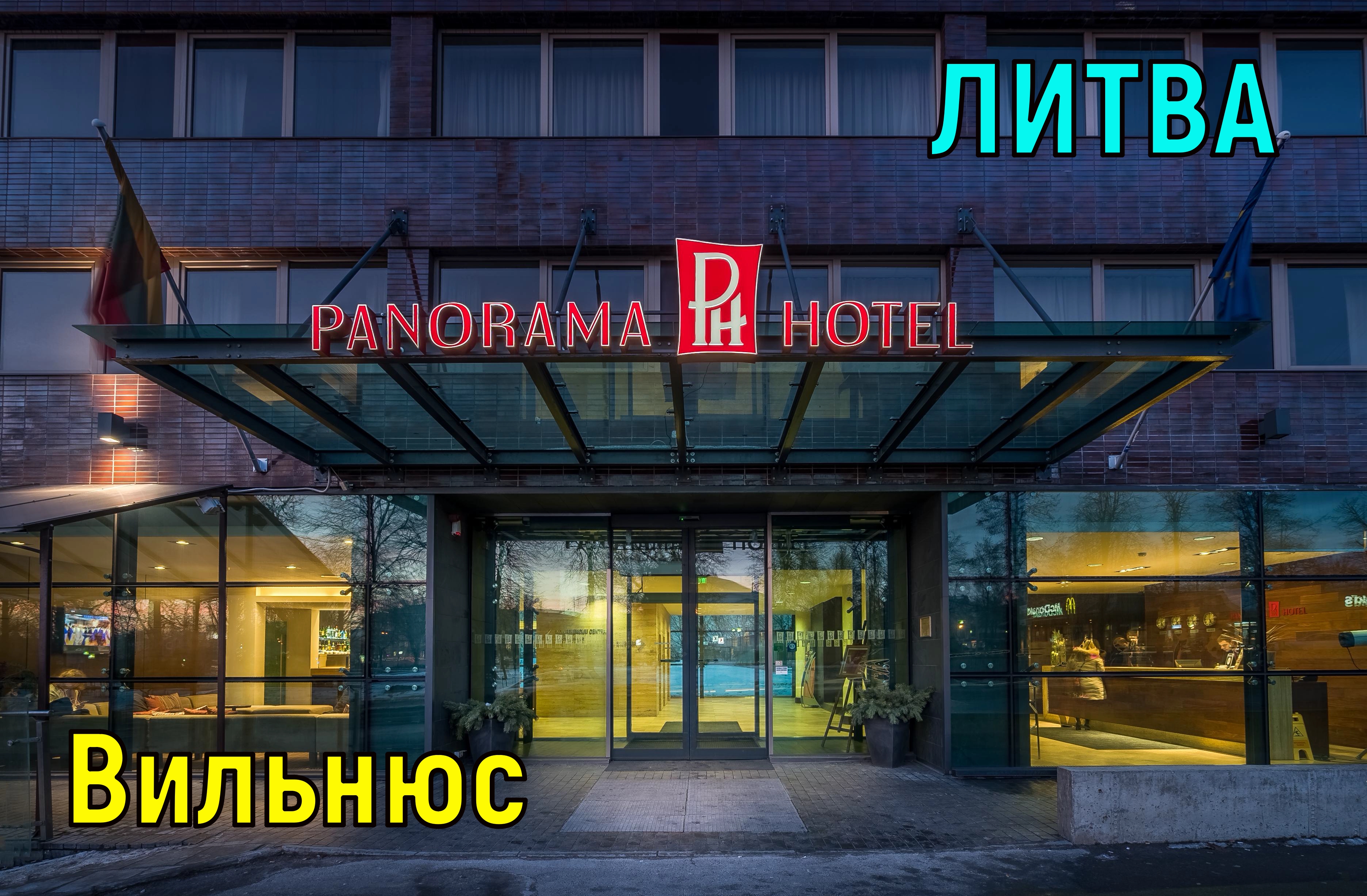 Panorama Hotel ***-краткий обзор. Вильнюс. Литва. Путешествуем сами.