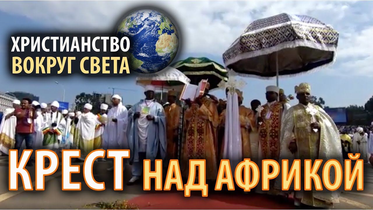 Крест над Африкой. Христианство вокруг света смотреть онлайн