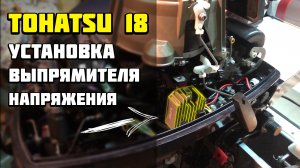 Установка выпрямителя напряжения на лодочный мотор Tohatsu 18