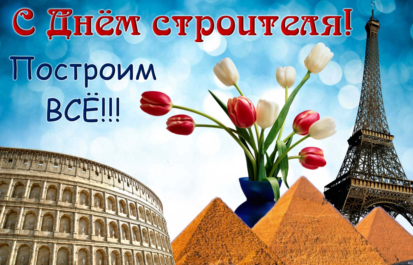 С Праздником с Днем Строителя смотреть онлайн