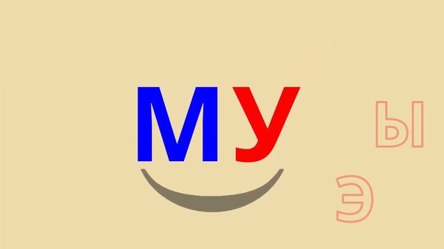 Слоги с твёрдым звуком М смотреть онлайн
