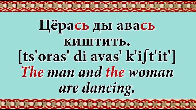 Erzya-English 2nd part 14 lesson Noun and Verb: Present Progressive смотреть онлайн